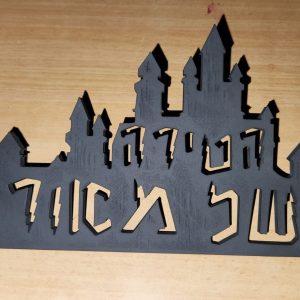שלט לחדר בצורת טירת הארי פוטר לפונט מתאים לשם