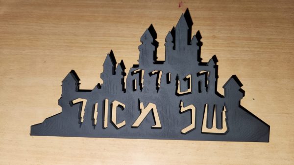 שלט לחדר בצורת טירת הארי פוטר לפונט מתאים לשם